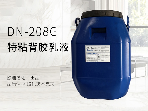 歐迪諾強力特粘型瓷磚背膠乳液DN-208G
