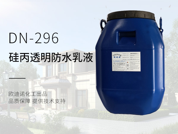 硅丙透明防水乳液DN-296